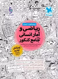 کتاب ریاضی و آمار انسانی واقعا جامع کنکور , جلد درسنامه تست , ویرایش جدید1403 , نشر مهروماه