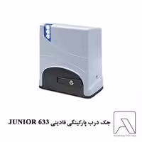 جک درب پارکینگی فادینی 633 JUNIOR