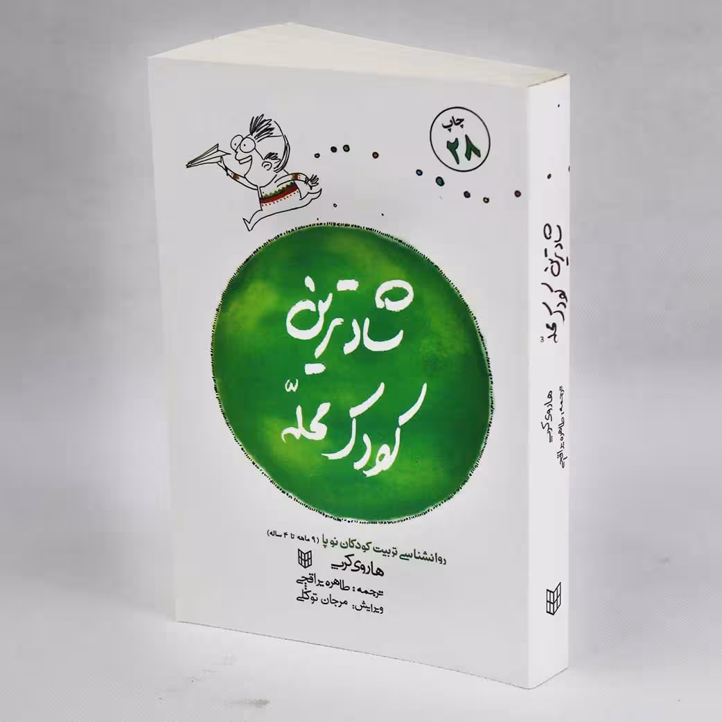 کتاب شادترین کودک محله اثر هاروی کرپ(نشر پنجره) چاپ35