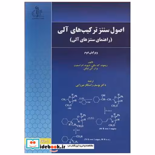 کتاب اصول سنتز ترکیب های آلی اثر ریموند. ک .مکی-دیوید.ام . اسمیت-وار. آلن ایتکن