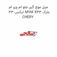 میل موج گیر جلو ام وی ام ایکس 33 MVM X33 مارک CHERY