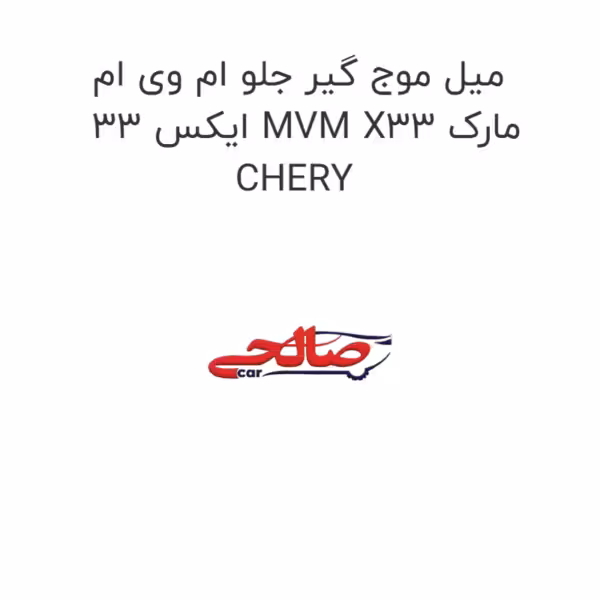 میل موج گیر جلو ام وی ام ایکس 33 MVM X33 مارک CHERY