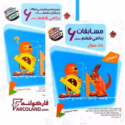 بسته دو جلدی کتاب مسابقات ریاضیات ششم دبستان مرشد مبتکران