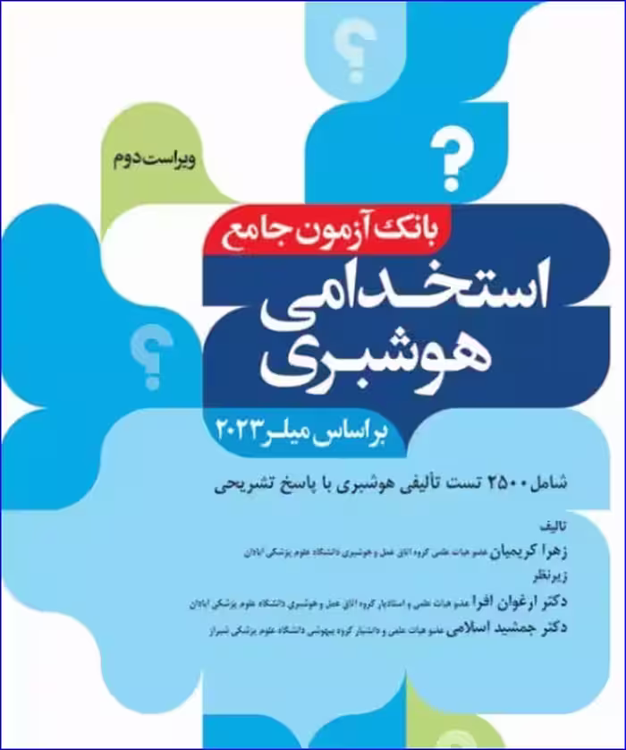 کتاب بانک آزمون جامع 2500 تست استخدامی هوشبری