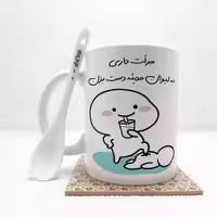 خرید ماگ-لیوان   جرات داری به لیوان حدیثه دست بزن (تمام نام ها موجود است) بدون .،زیر لیوانی  . کد 49
