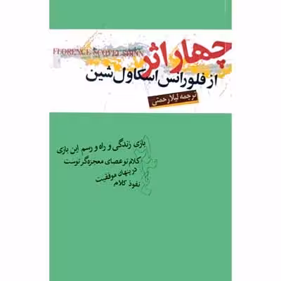 چهار اثر از فلورانس اسکاول شین