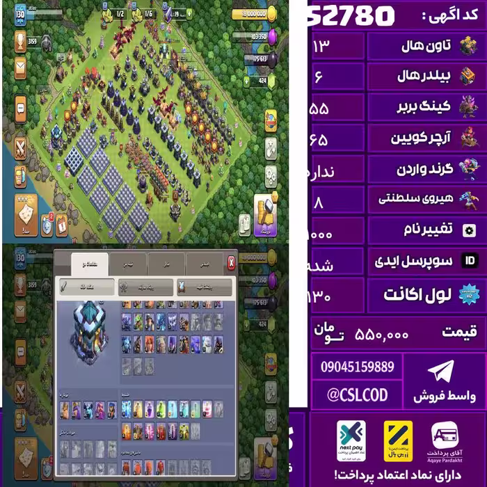 اکانت کلش لول 130 تاون 13 لول 55 کویین 65 واردن  رویال چمپیون 8 شاهزاده مینیون 36 تغییرنام 1000 کد 52780