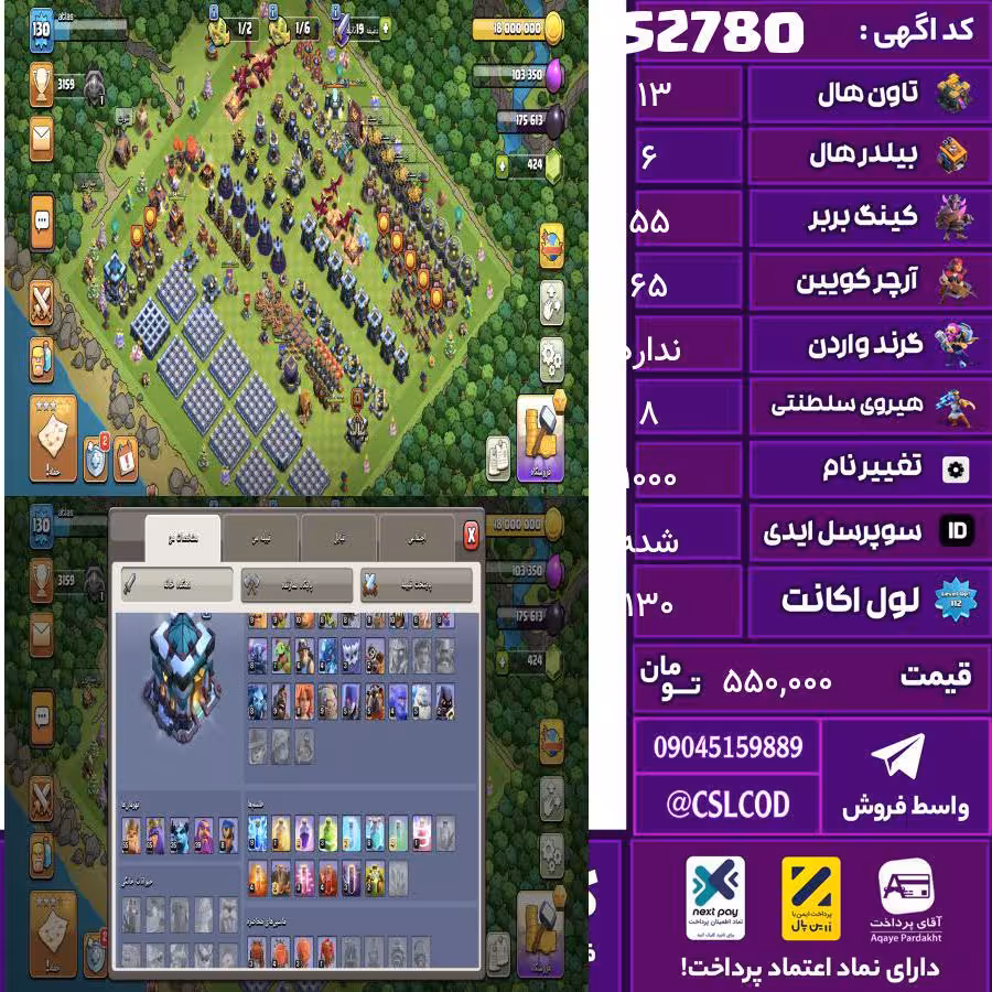 اکانت کلش لول 130 تاون 13 لول 55 کویین 65 واردن رویال چمپیون 8 شاهزاده مینیون 36 تغییرنام 1000 کد 52780