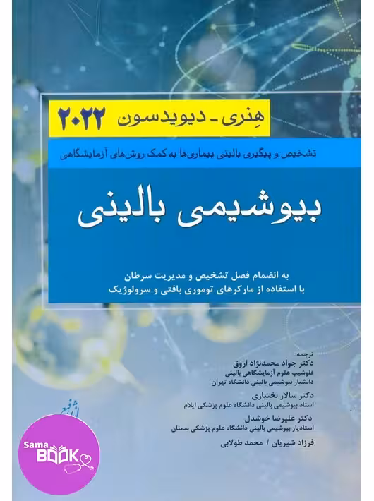 بیوشیمی بالینی هنری دیویدسون 2022