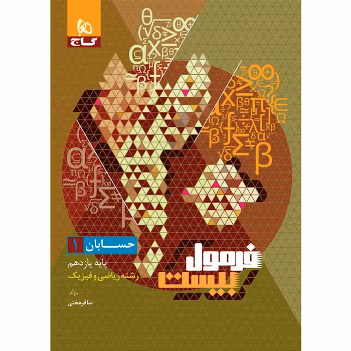کتاب حسابان یازدهم فرمول بیست گاج