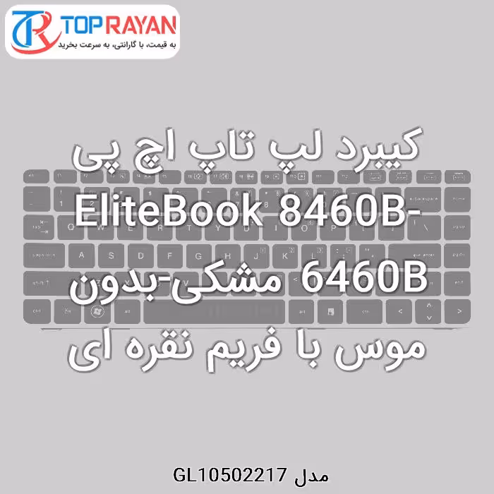 کیبرد لپ تاپ اچ پی EliteBook 8460B-6460B مشکی-بدون موس با فریم نقره ای