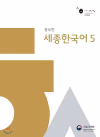 کتاب Sejong Korean 5