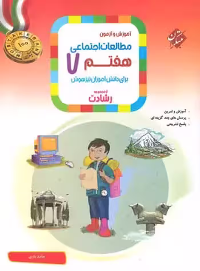 مطالعات اجتماعی هفتم رشادت مبتکران