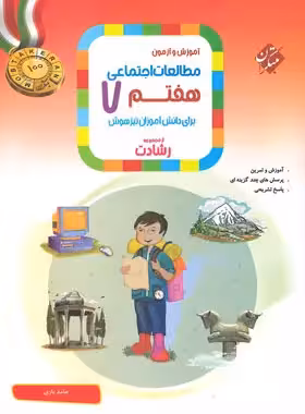 مطالعات اجتماعی هفتم رشادت مبتکران