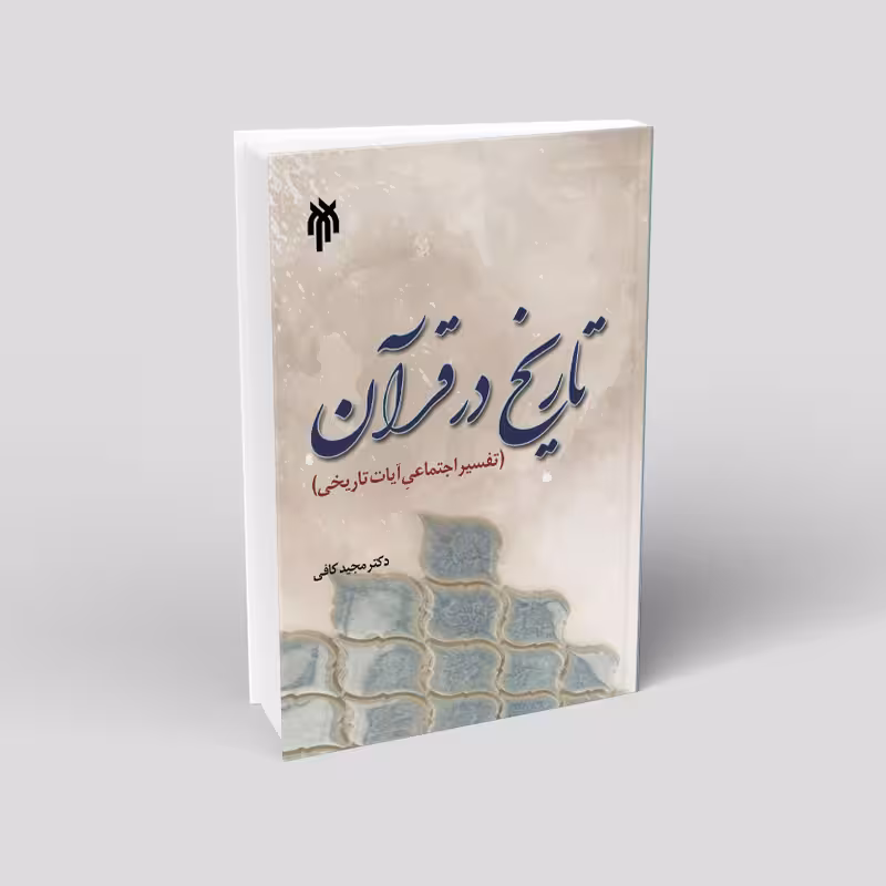 تاریخ در قرآن