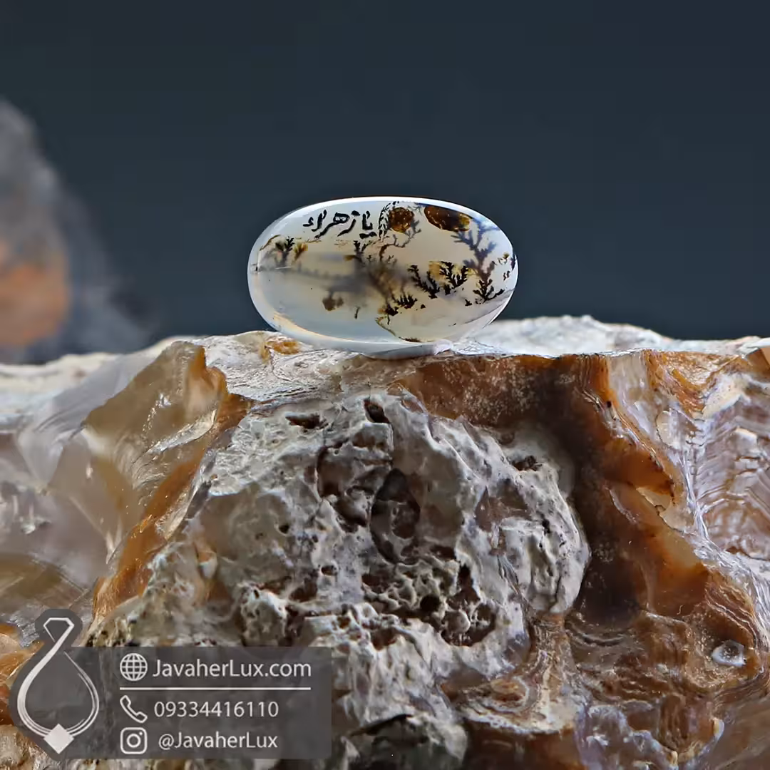 نگین سنگ عقیق شجر یا زهرا  _ کد : 400380