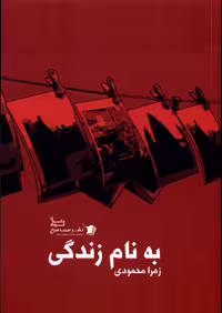 کتاب به نام زندگی سیب سرخ اثر زهرا محمودی