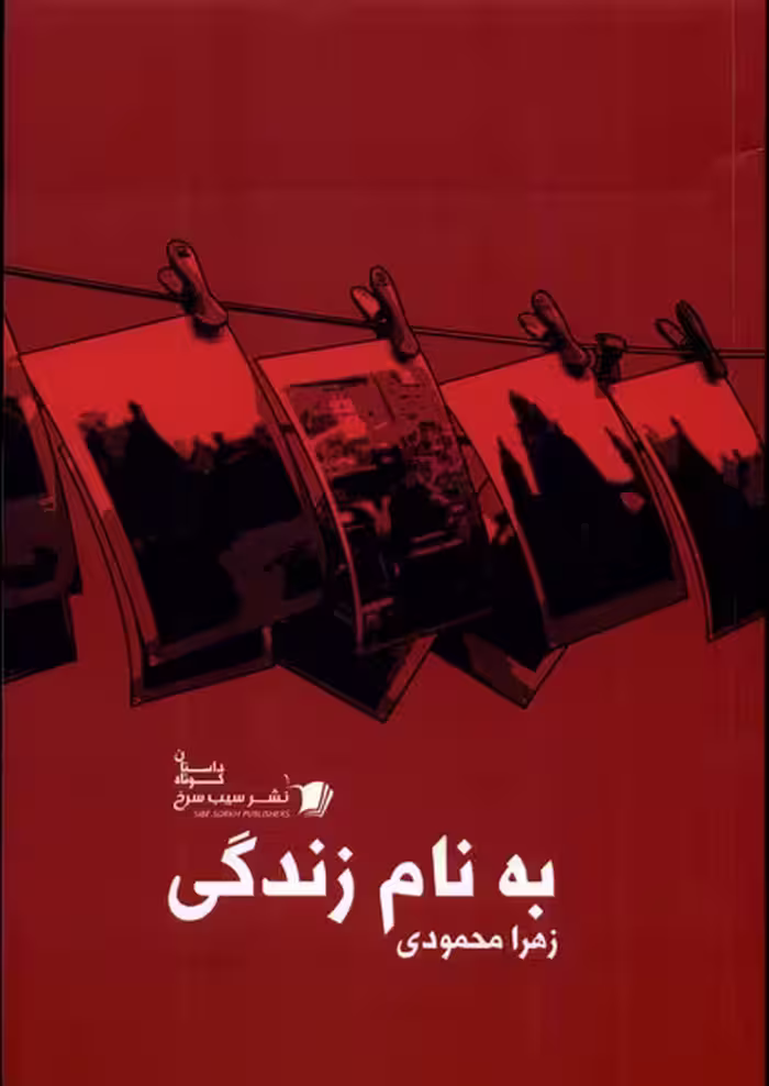 کتاب به نام زندگی سیب سرخ اثر زهرا محمودی