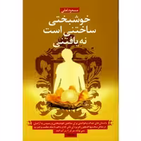 خوشبختی ساختنی است نه یافتنی مسعود لعلی انتشارات ذهن آویز