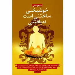 خوشبختی ساختنی است نه یافتنی مسعود لعلی انتشارات ذهن آویز