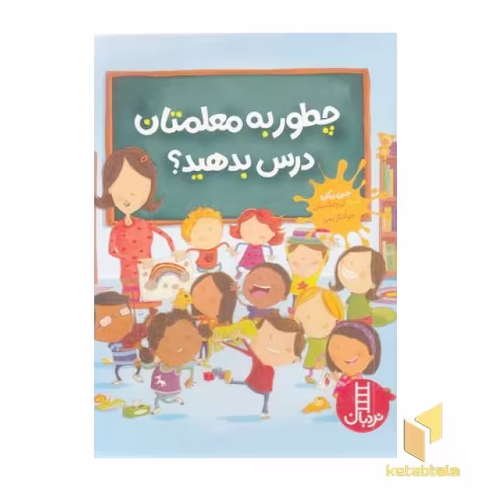 کتاب چطور به معلمتان درس بدهید؟ اثر جین ریگان نشر نردبان