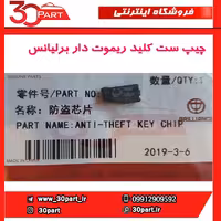 چیپ ست کلید ریموت دار برلیانس-H330-H320-HC3