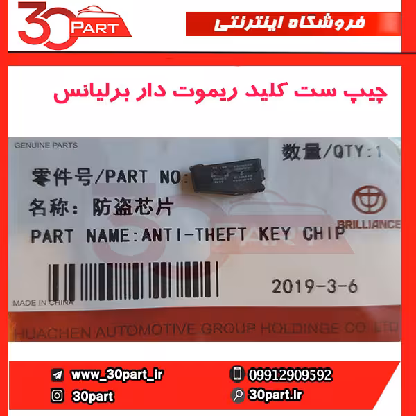 چیپ ست کلید ریموت دار برلیانس-H330-H320-HC3