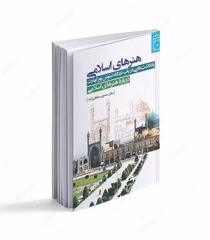 هنرهای اسلامی؛ یادداشتهایی در باب دیدگاه تیتوس بورکهارت درباره هنرهای اسلامی