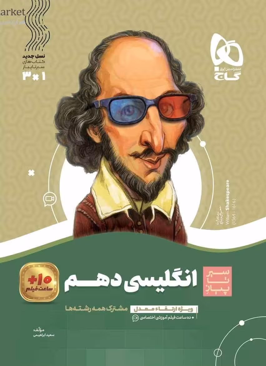زبان انگلیسی دهم سیر تا پیاز گاج