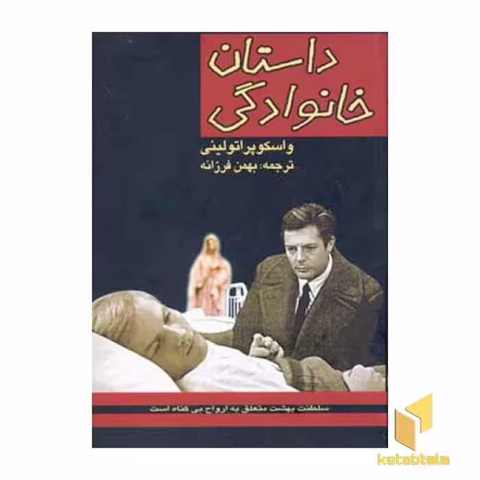 کتاب داستان خانوادگی اثر واسکوپر اتولینی نشر پنجره