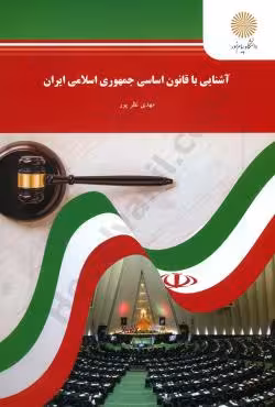 آشنایی با قانون اساسی جمهوری اسلامی ایران