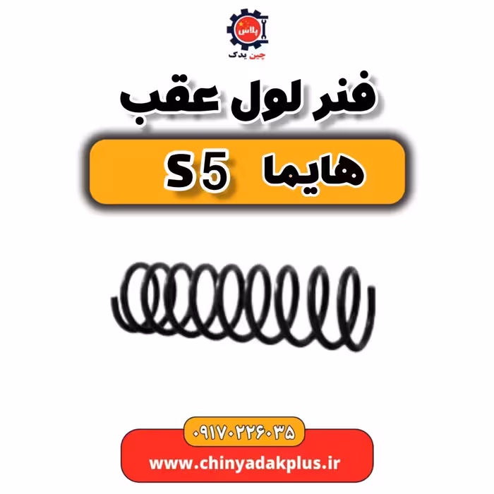 فنر لول عقب هایما S5