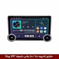 مانیتور ولوم‌دار دنا / دنا پلاس برند دایموند 2K مدل X97 FLY وینکا - 9.7 اینچ