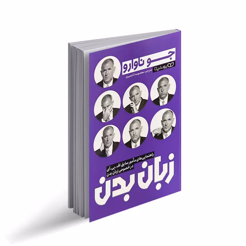 کتاب زبان بدن اثر جوناوارو انتشارات یوشیتا