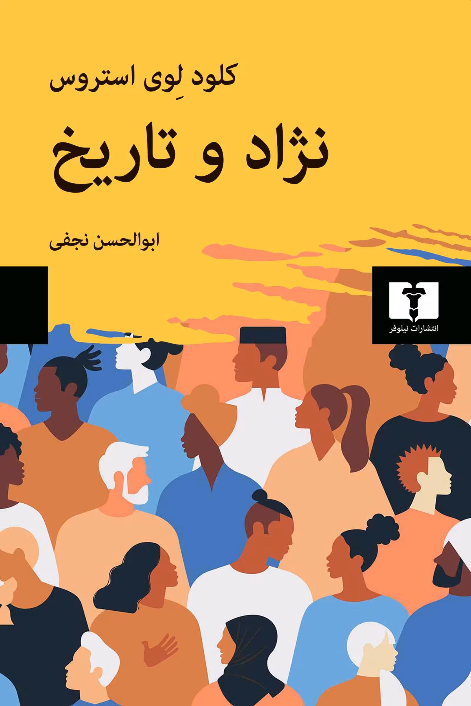کتاب نژاد و تاریخ