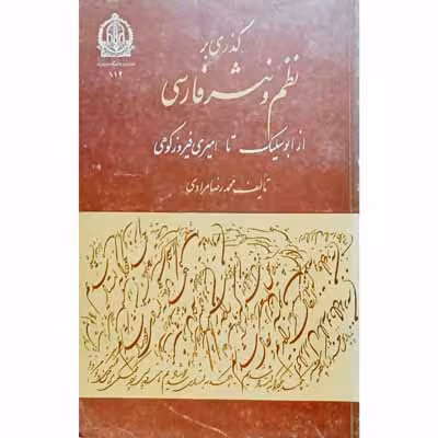 گذری بر نظم و نثر فارسی