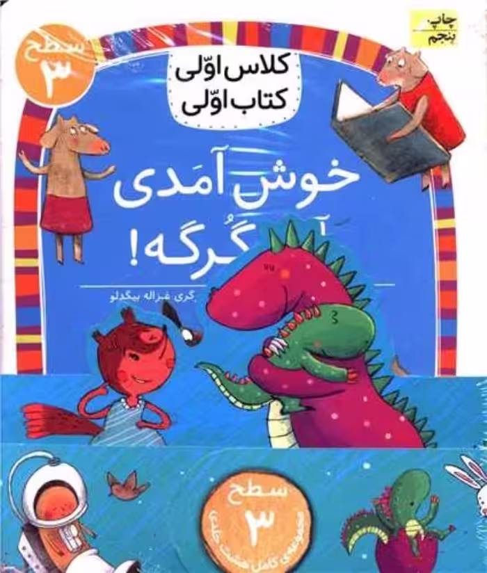 مجموعه 8 جلدی کلاس اولی کتاب اولی سطح 3 نشر افق