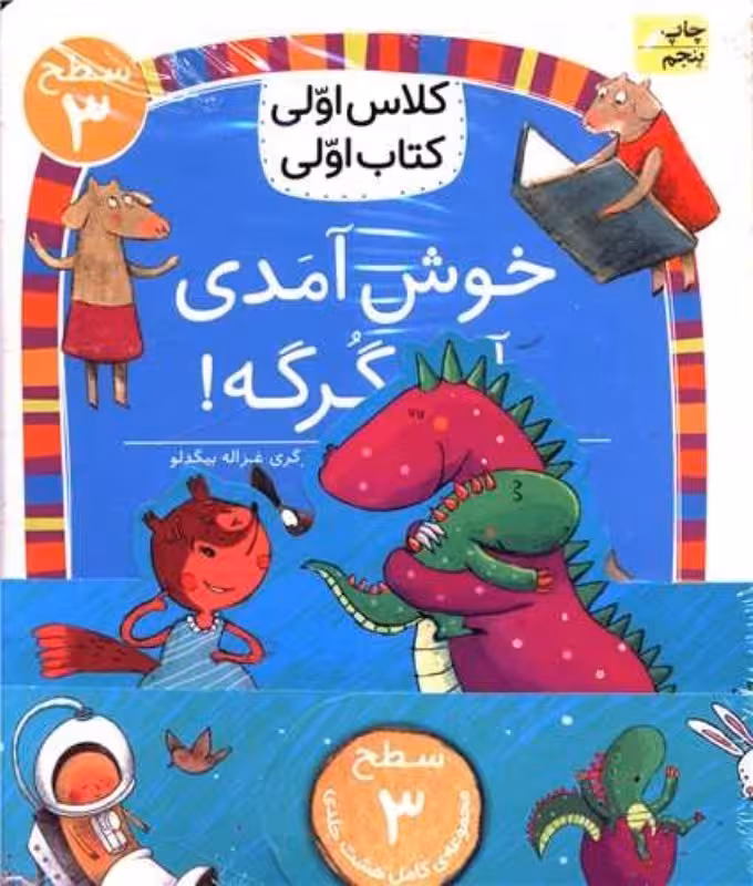 مجموعه 8 جلدی کلاس اولی کتاب اولی سطح 3 نشر افق