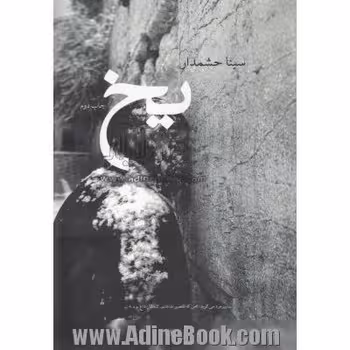 یخ | مرکز فرهنگی آبی