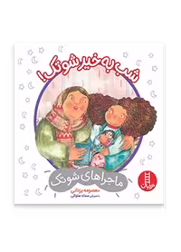 شب به خیر شوتک!