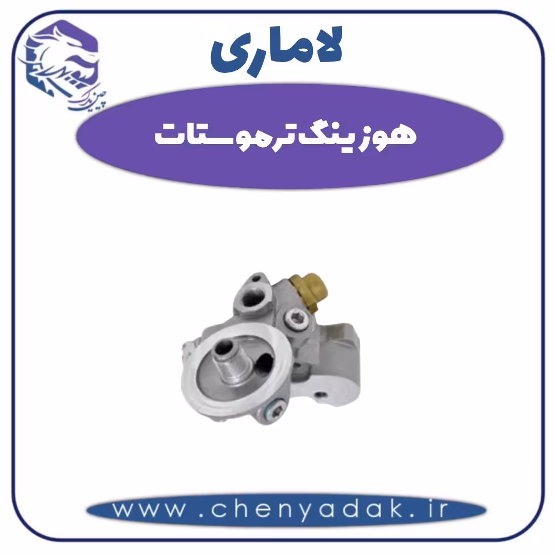 هوزینگ ترموستات لاماری