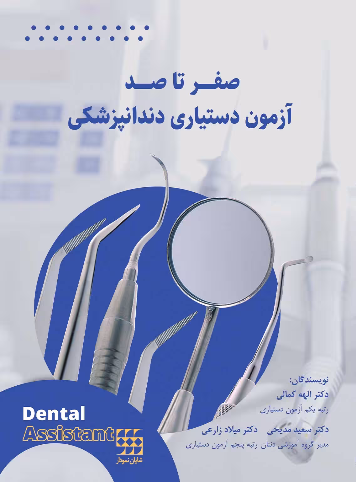 کتاب صفر تا صد آزمون دستیاری دندانپزشکی