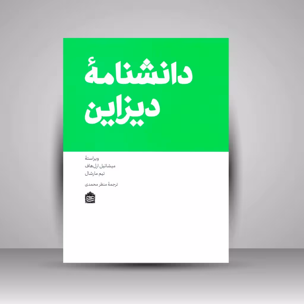 دانشنامۀ دیزاین