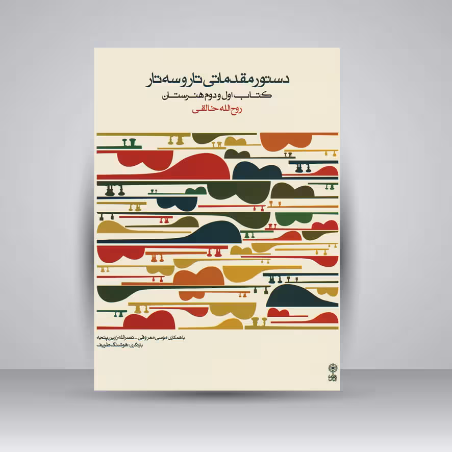 کتاب دستور مقدماتی تار و سه تار : کتاب اول و دوم هنرستان