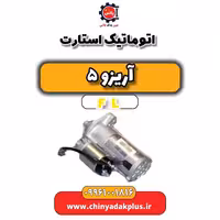اتوماتیک استارت آریزو 5 Fl