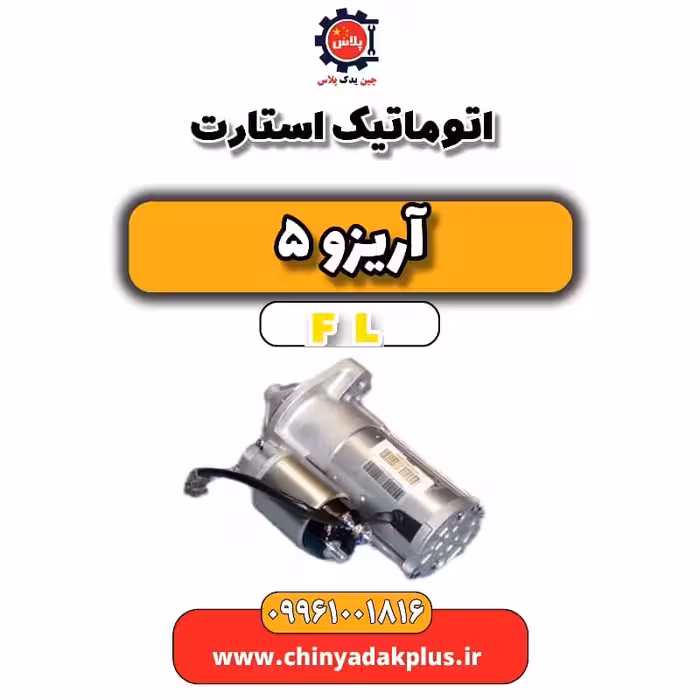 اتوماتیک استارت آریزو 5 Fl