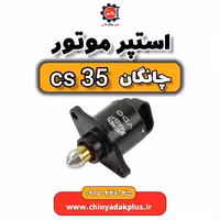 استپر موتور چانگان Cs35