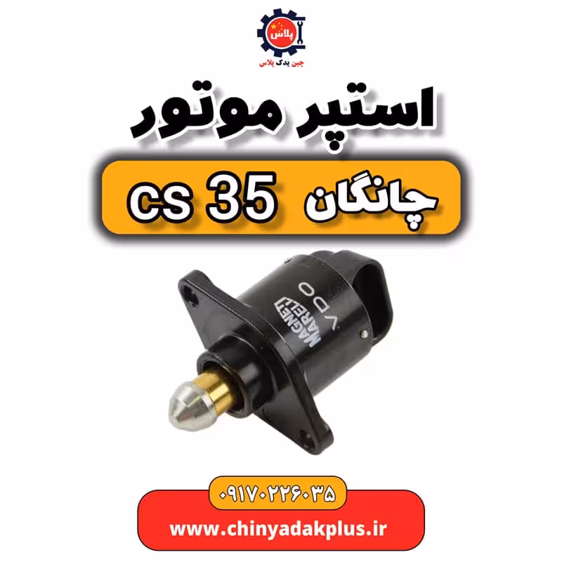 استپر موتور چانگان Cs35