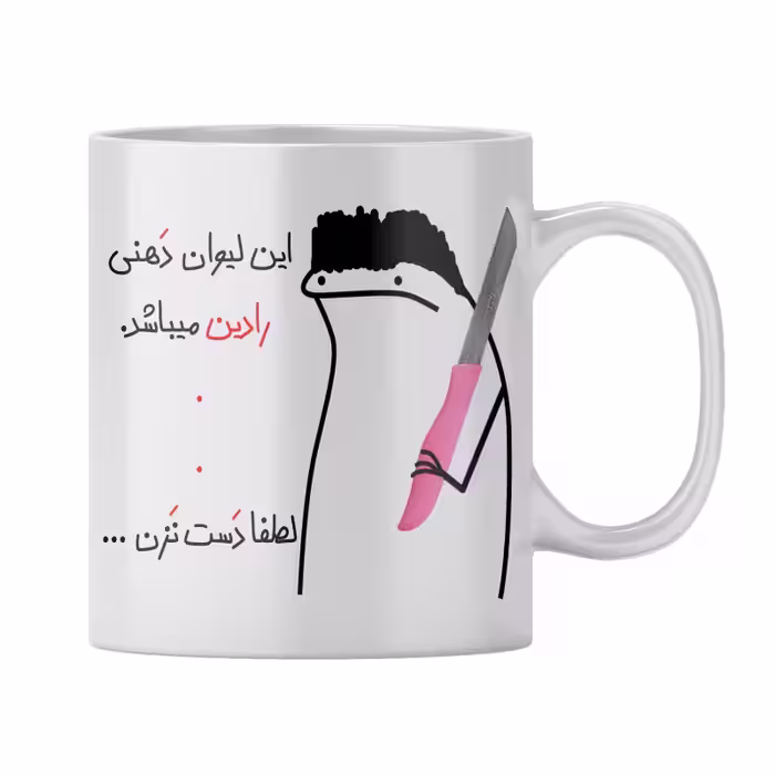 خرید ماگ-لیوان  شخصی رادین