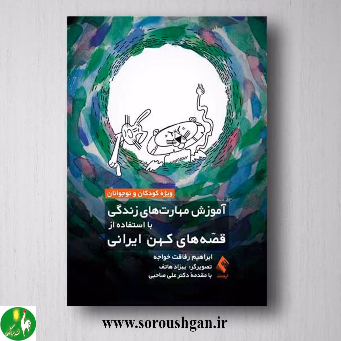 کتاب آموزش مهارت های زندگی با استفاده از قصه های کهن ایرانی